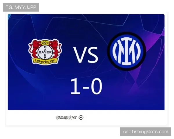 国际米兰1-0小胜勒沃库森，总比分2-1率先闯入四强